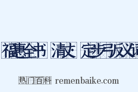 福惠全书·清丈·定步弓反义词是什么意思的图片